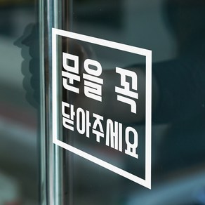 심플 정사각 문을 꼭 닫아주세요 매장 도어 스티커, 흰색