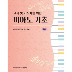 교사 및 지도자를 위한피아노 기초, 이화여자대학교출판문화원, 이화여자대학교음악연구소