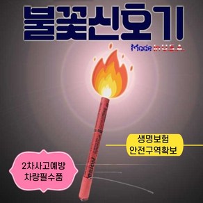 오리온 안전불꽃신호기 2차사고예방(30분용), 1개