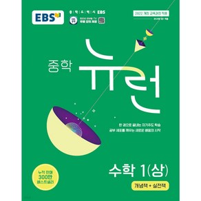 EBS 중학 뉴런 수학 1(상)(2025):2022 개정 교육과정 적용