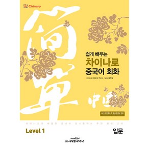 쉽게 배우는차이나로 중국어 회화 Level 1(입문)