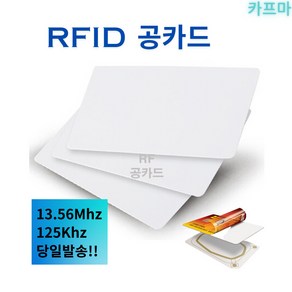 RFID카드 MF13.56MHz 10매 100매 태그 사원증 호텔키 출입증, 13.56MHz, 100개