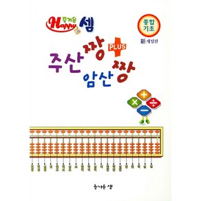 즐거운 Happy 셈 주산짱 암산짱+(종합기초), 즐거운 셈