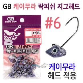 [붕어하늘] GB 케이무라 락피쉬 지그헤드(GH-01-01) 볼락낚시바늘, 1개