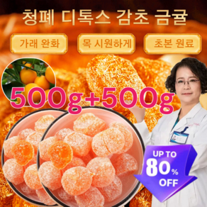 [500g+500g] 국산 청폐 디톡스 감초 말린 금귤제주산 맑을담 감초추출물 아이스캔디 금귤 청페 디톡스 감초 말린 금귤, 500g-아이스캔디 금귤