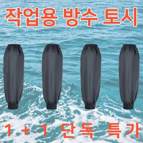 블랙누 작업용 방수토시 방유 팔토시, 4개, 블랙 팔토시