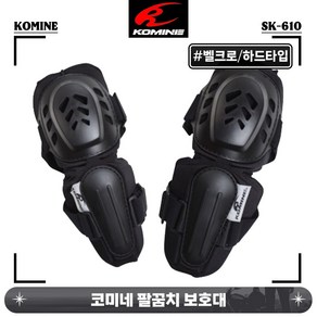 코미네 팔꿈치 보호 엘보 보호대 SK-610 하드타입 벨크로형, BLAK, 1개