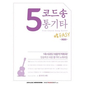 5코드송 통기타 (단순하고 쉬운 통기타 노래곡집) 개정판 SRMUSIC