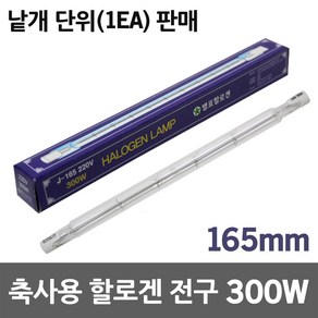 별표 축사용 할로겐램프 300W 난방용 양계용 온열전구 축산용 양돈용 보온전구 발열전구 막대램프 난방램프 히팅램프 발열램프 열램프 직관할로겐 막대전구 보온램프 농가용 직관형 할로겐, 축사용전구 300W, 1개