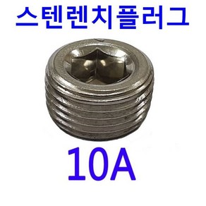 10A / 스텐 렌치 메꾸라 / 무두볼트, 1개