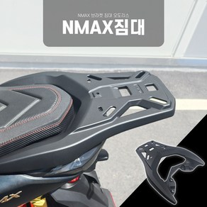 오도리스 야마하 NMAX 순정형 짐대, 1개