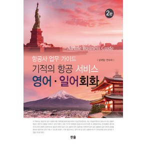 NSB9791166471247 새책-스테이책터 [기적의 항공 서비스 영어.일어회화] -항공사 업무 가이드 2판--한올출판사-낭귀임.전수미 지음-관광학-, 기적의 항공 서비스 영어.일어회화