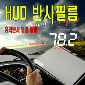 피트인 차량용 HUD 반사필름 미러링 네비게이션 헤드업디스플레이 자동차, HUD반사필름