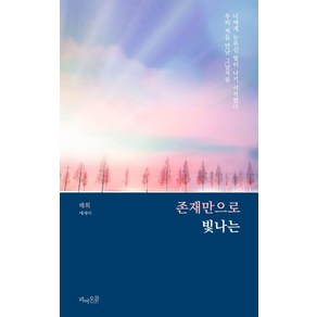 존재만으로 빛나는:너에게 눈부신 빛이 나기 시작했다 우리 처음 만난 그날처럼  태희 에세이, 피어오름