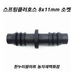 농사야 스프링클러호스 8x11mm 소켓, 1개