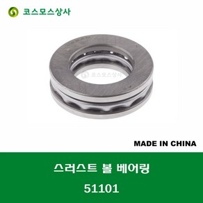 51101 중국산 스러스트 볼 베어링 THRUST BALL BEARING 내경 12MM, 1개