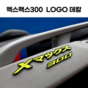 24년식 엑스맥스300 로고 LOGO 데칼 리어 스티커 3D 엠블럼 일본어, 레드, 1개