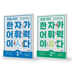 초등 국어 한자가 어휘력이다 1-2단계 세트 (전2권) 키출판사, 상세 설명 참조