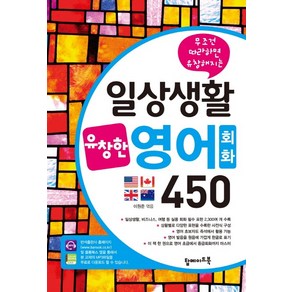 무조건 따라하면 유창해지는일상생활 유창영어회화 450, 탑메이드북