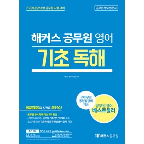 해커스 공무원 영어 기초 독해:7급 9급/경찰/소방 공무원 시험 대비