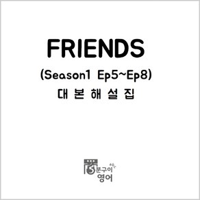 미드 프렌즈 시즌1 Ep5-8 대본해설집 (쉐도잉 영어배우기 스크린영어회화), 스프링제본