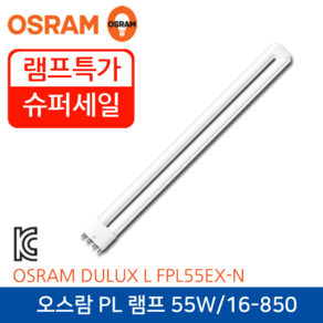 오스람 PL구 DULUX L 삼파장 램프 55W 주백색 5000K, 1개