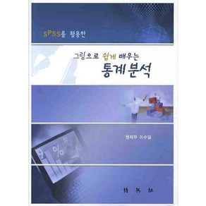 SPSS를 활용한 그림으로 쉽게 배우는 통계분석, 박영사