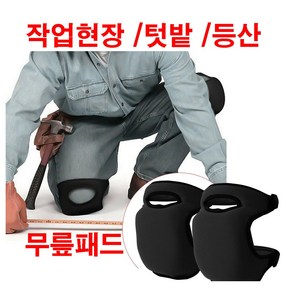 작업용 무릎 보호대 산업용 건설 인테리어, 2개