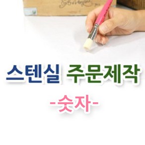 마이드림하우스 스텐실주문제작-숫자 정자체1, 고딕Neo라운드, 1개