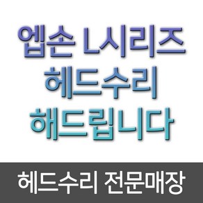 엡손 L시리즈 헤드 수리요청 정품무한 뚫어드립니다 무한리필잉크, 1개, 4색제품