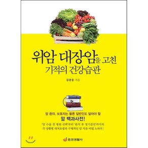 위암 대장암을 고친 기적의 건강습관:암 환자 보호자는 물론 일반인도 알아야 할 암 백과사전