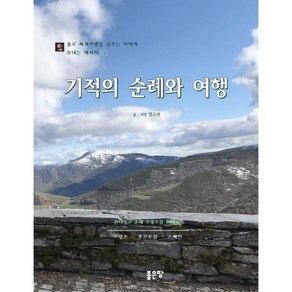 기적의 순례와 여행