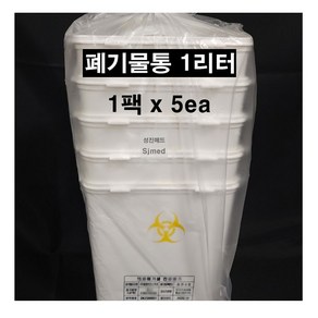 (DK) 폐기물 전용용기 1L (니들박스 / 폐기물통 / 주사침 수거용기) 1팩x5ea, 5개