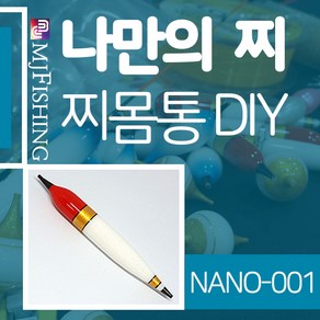 엠제이피싱 NANO-001 찌반제품 찌몸통 찌만들기 찌탑