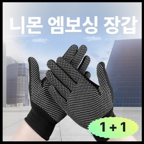 니몬 도트 엠보싱 장갑 미끄럼방지 나일론 1+1