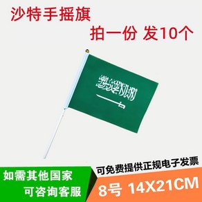 세계 만국기 깃발 미니 응원 오색 플래그 티벳깃발 8개입 14x21cm 50개국 소형, 사우디 10면 패션