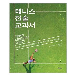 [보누스]테니스 전술 교과서 : 조코비치 나달 페더러 최고의 선수를 보고 배우는 테니스 승리의 비법, 보누스, 호리우치 쇼이치