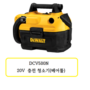 DCV580N 디월트 20V 충전 청소기(베어툴)