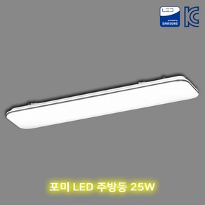 포미 LED 주방등 25w 주광색 국산 친환경조명