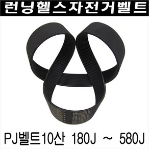 헬스자전거 런닝머신 구동벨트/PJ10산 180 - Pj10산 580, PJ10산 190J(483mm)