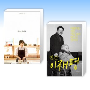 (김혜경 x 이재명) 밥을 지어요 + 인간 이재명 (전2권)