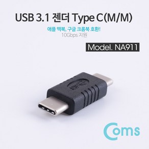 USB3.1 C타입 숫숫 기기 연결 젠더/잭/AN911/타입C mm잭, 1개