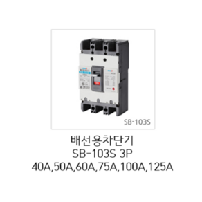 [서울산전주식회사] 산업용 배선용차단기 SB-103S 3P60A 25kA 표준형 차단기 MCCB 서울산전배선차단기, 1개