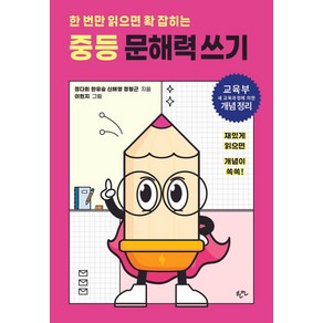 한 번만 읽으면 확 잡히는 중등 문해력 쓰기, 국어, 전학년