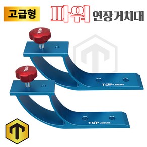[탑레져] 고급형파워연장거치대, 받침틀고정나사(파워연장거치대용), 1개