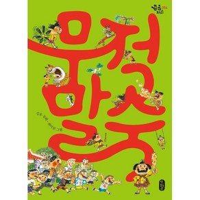 무적 말숙, 김유 글/최미란 그림, 책읽는곰