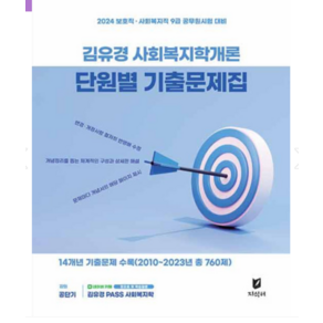 (지식터) 2024 김유경 사회복지학개론 단원별 기출문제집, 지식터