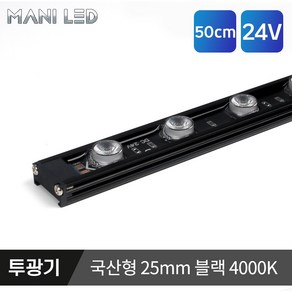 LED 방수형 24V 국산형 25mm 라인투광기 경관조명 야외조명 투광등 아파트 빌딩 팬션, 국산형 화이트 25mm 50cm, 4000K, 1개