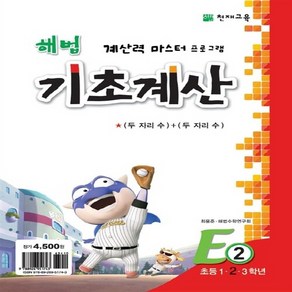 OSF9788926951743 새책-스테이책터 [해법 기초계산 E2] -1.2.3학년-해법 E단계 2-천재교육(학습지)-천재교육(참고서) 편집부, 해법 기초계산 E2]1.2.3학년 해법 기초계산 E단계, 해법 기초계산 E2