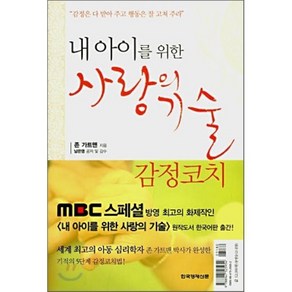 내 아이를 위한 사랑의 기술 : MBC스페셜 '내 아이를 위한 사랑의 기술' 원작도서, 존 가트맨,남은영 공저, 한국경제신문사(한경비피)